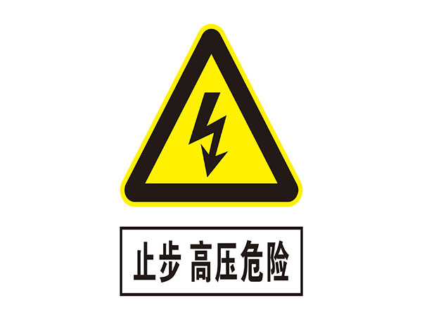 电力标识牌