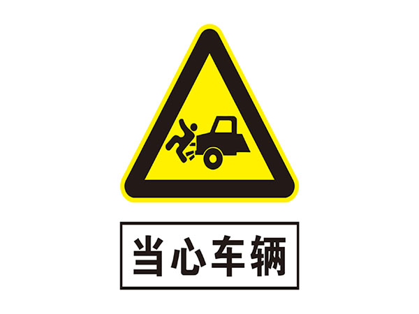 电力标识牌
