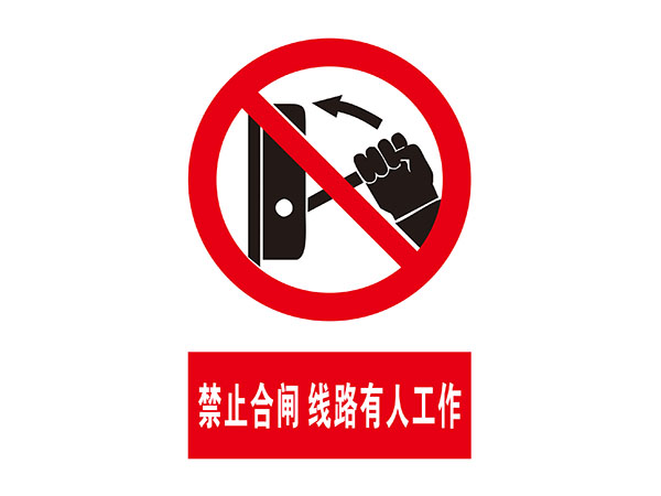 电力标识牌
