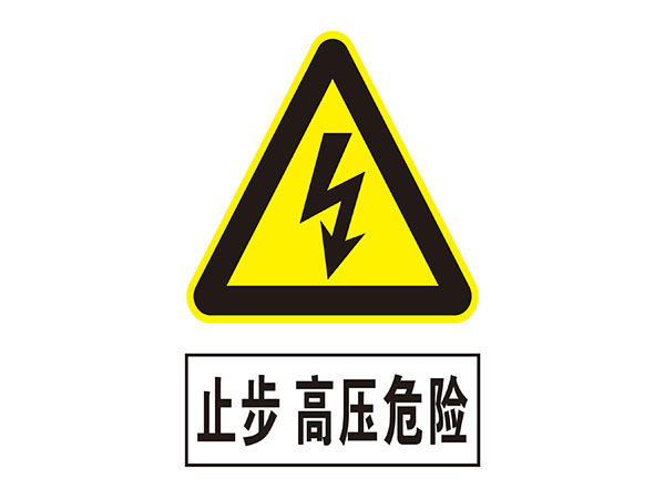 电力标识牌