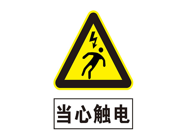 电力标识牌