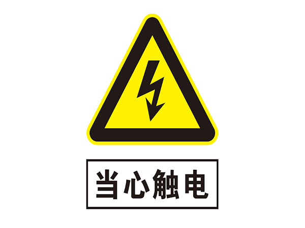 电力标识牌