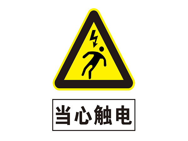电力标识牌