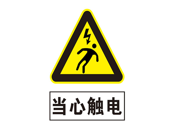 电力标识牌