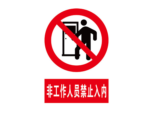 电力标识牌