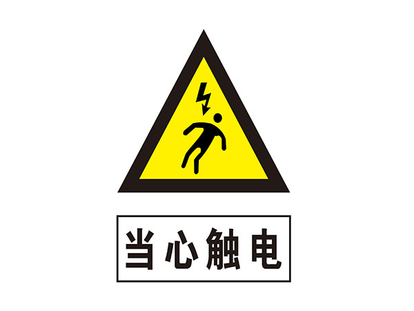 电力标识牌