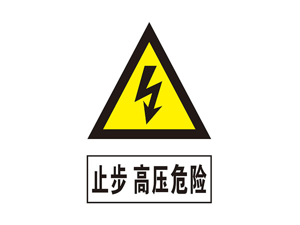 电力标识牌