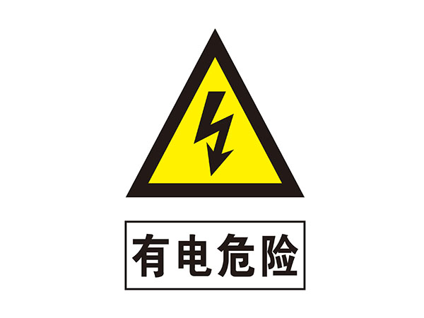 电力标识牌
